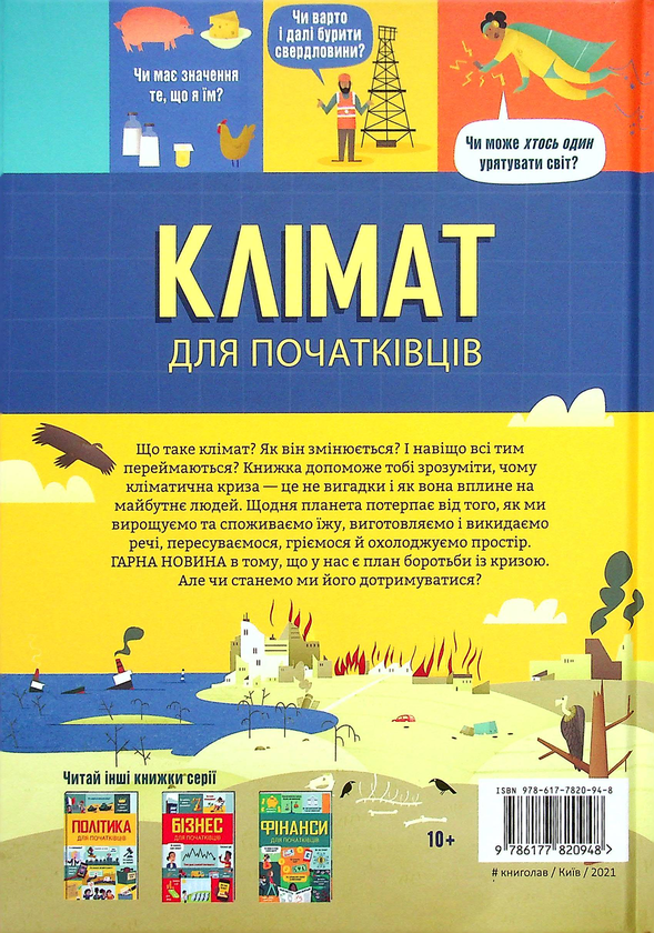 Бумажная книга «Клімат для початківців», авторов Эдди Рейнольдс, Энди Прентис - фото №1