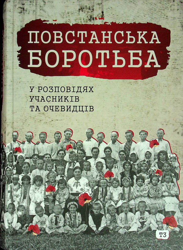 [object Object] «Повстанська боротьба у розповідях учасників та очевидців. Яворівщина. Том 3. Бунів, Іваники, Калинівка, Поруденко, Наконечне Перше, Наконечне Друге» - фото №2 - мініатюра