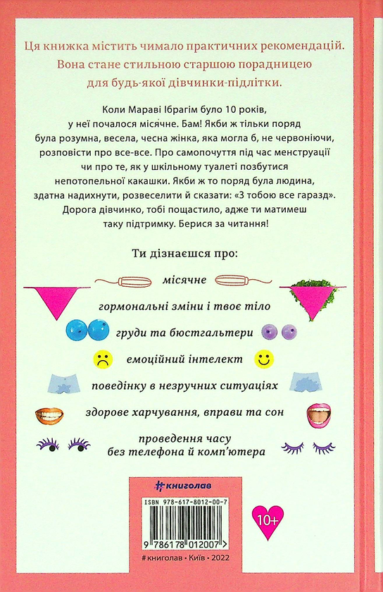 Бумажная книга «Про тебе справжню. 50 уроків до свого мінливого тіла», автор Марава Ибрагим - фото №1
