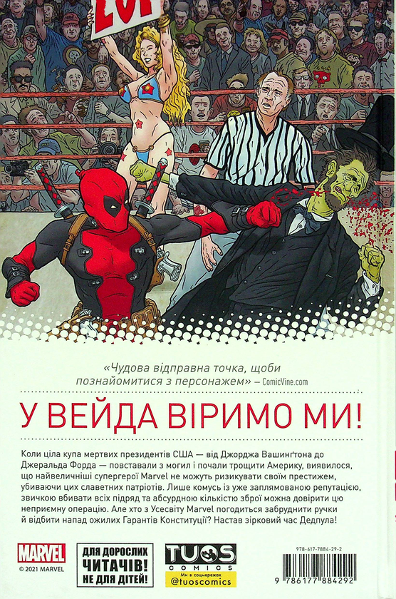 Бумажная книга «Дедпул. Мертві президенти», авторов Брайан Посен, Джерри Дагган - фото №1