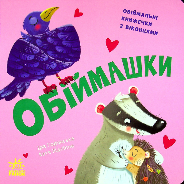 Бумажная книга «Обіймашки», автор Ирина Горянская - фото №1