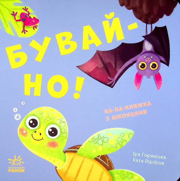 Бумажная книга «Бувай-но!», автор Ирина Горянская - фото №1
