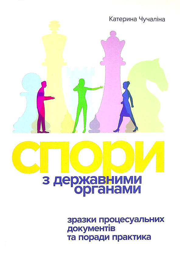 Бумажная книга «Спори з Державними органами. Зразки процесуальних документів та поради практика», автор Катерина Чучалина - фото №1