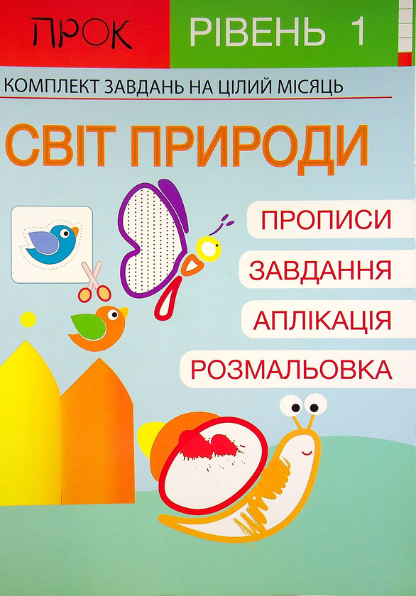 [object Object] «Розвиваючий зошит. Світ природи. 1 рівень. 3-5 років», автор Анастасія Червона - фото №1