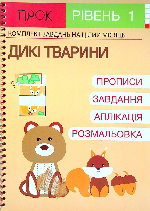 [object Object] «Розвиваючий зошит. Дикі тварини. 1 рівень. 3-5 років», автор Анастасія Червона - фото №1