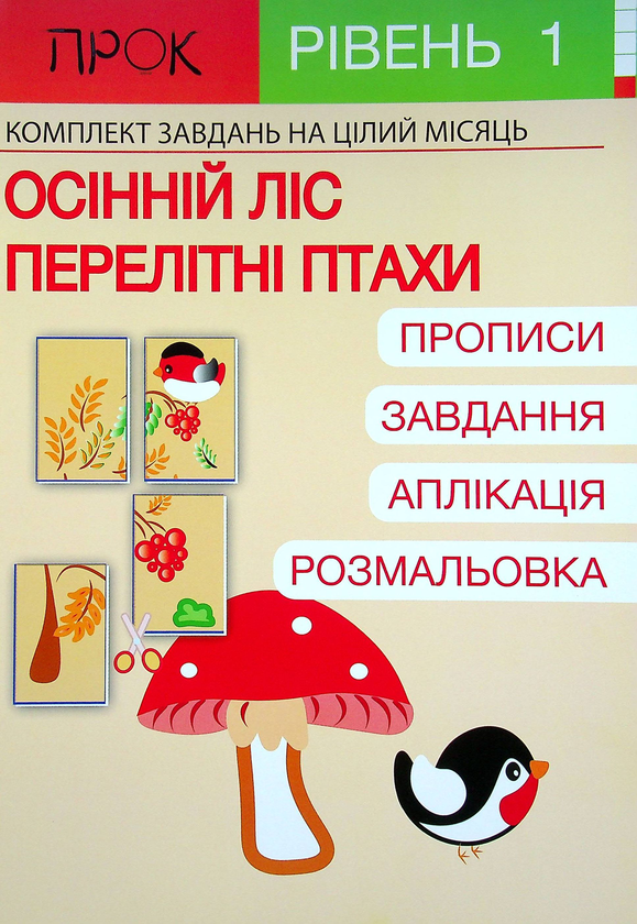 [object Object] «Розвиваючий зошит. Осінній ліс. Перелітні птахи.1 рівень. 3-5 років», автор Анастасия Червона - фото №1