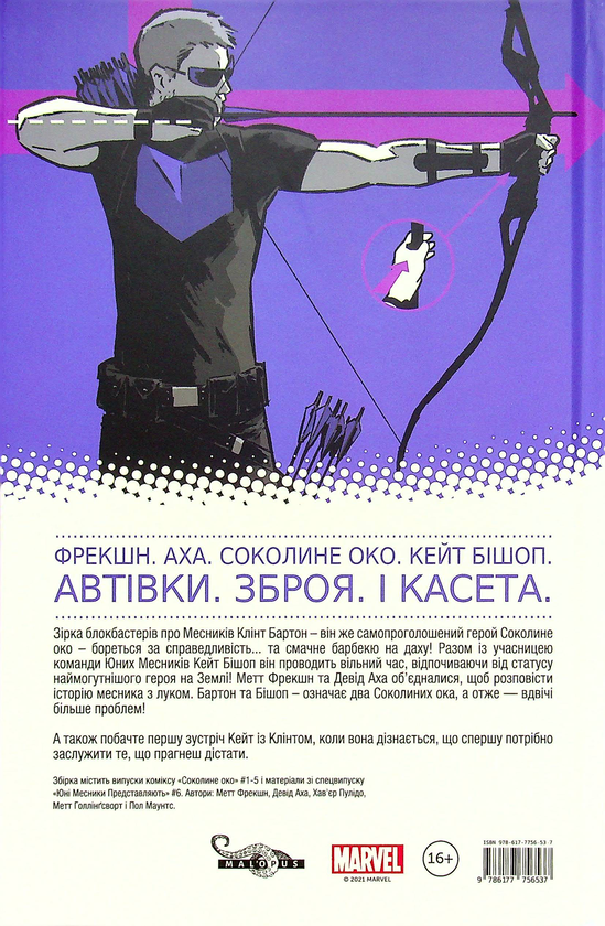 Бумажная книга «Соколине око. Том 1. Моє життя як зброя», автор Мэтт Фрэкшн - фото №1