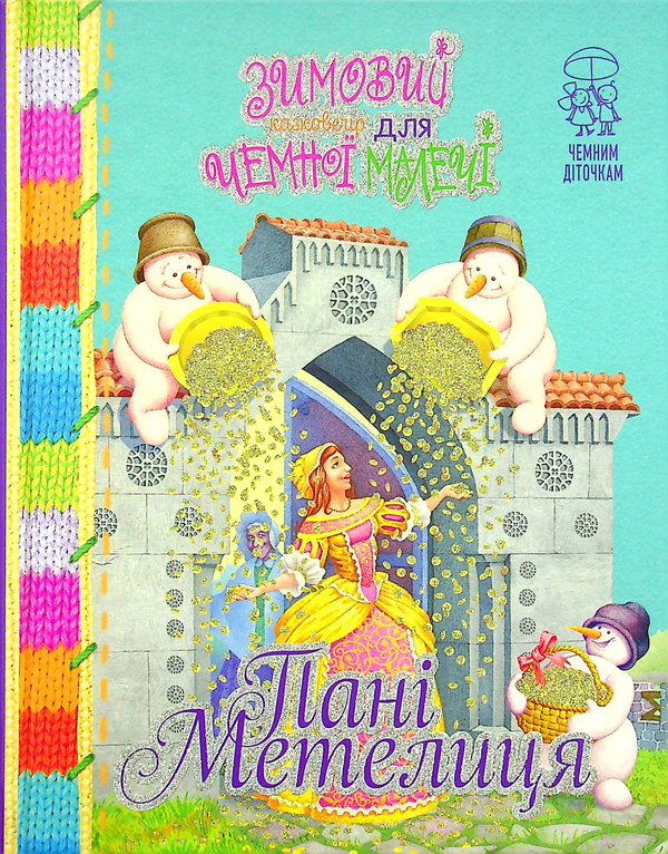 Пані Метелиця. Зимовий казковечір для чемної малечі