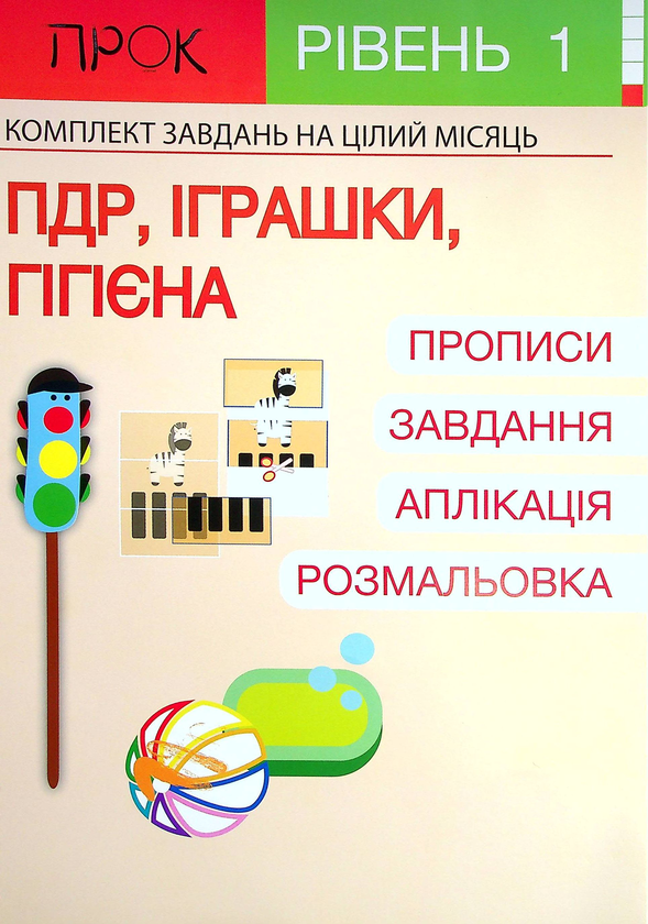 [object Object] «Розвиваючий зошит ПДР. Іграшки. Гігієна. 1 рівень 3-5 років», автор Анастасия Червона - фото №1