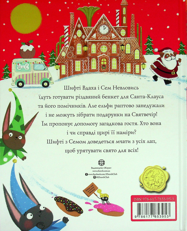 Бумажная книга «Шифті Вдаха і Сем Невловись. Сани Санта-Клауса», автор Трейси Кордерой - фото №1