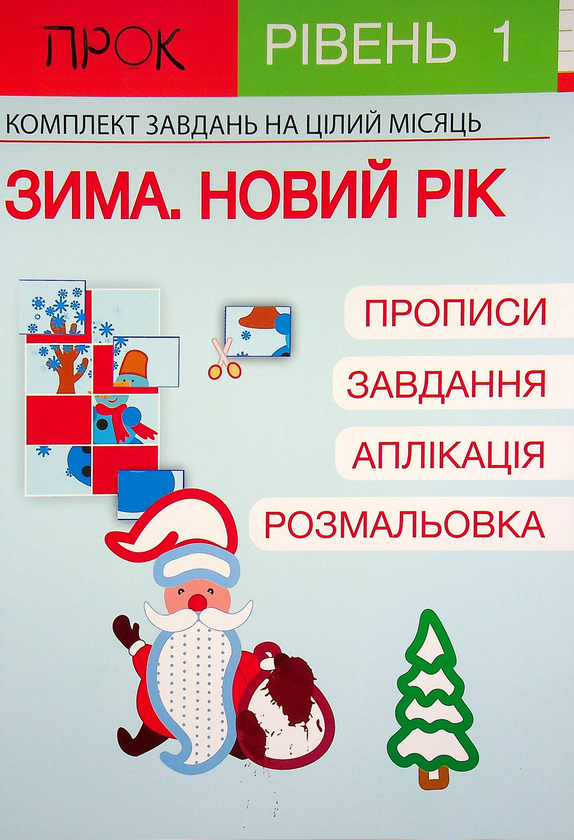 [object Object] «Розвиваючий зошит. Зима. Новий рік. 1 рівень 3-5 років», автор Анастасія Червона - фото №1