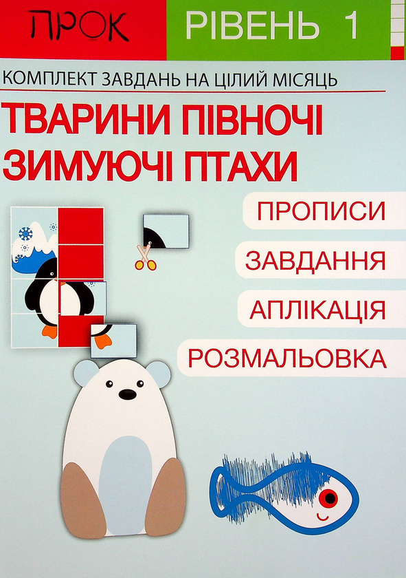 [object Object] «Розвиваючий зошит. Тварини Півночі. Зимуючі птахи. 1 рівень 3-5 років», автор Анастасия Червона - фото №1
