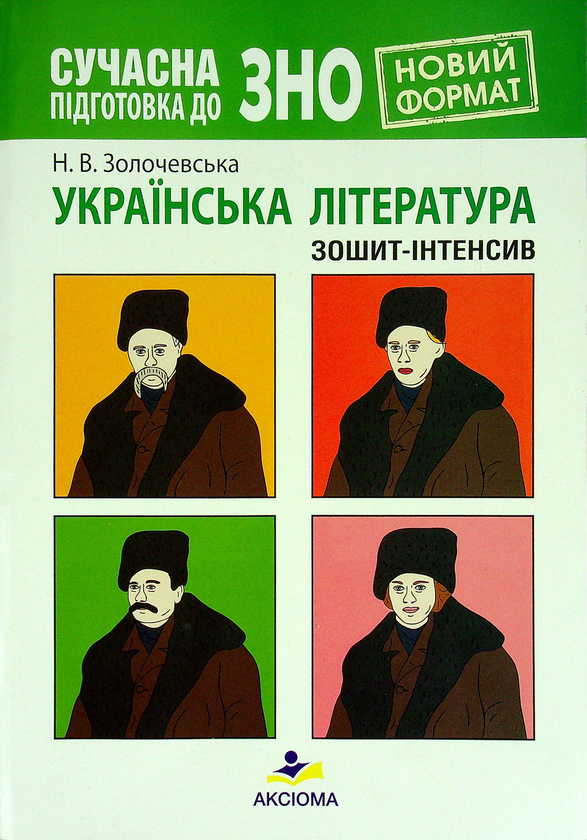 [object Object] «Українська література. Зошит-інтенсив. Сучасна підготовка до ЗНО», автор Наталия Золочевская - фото №1