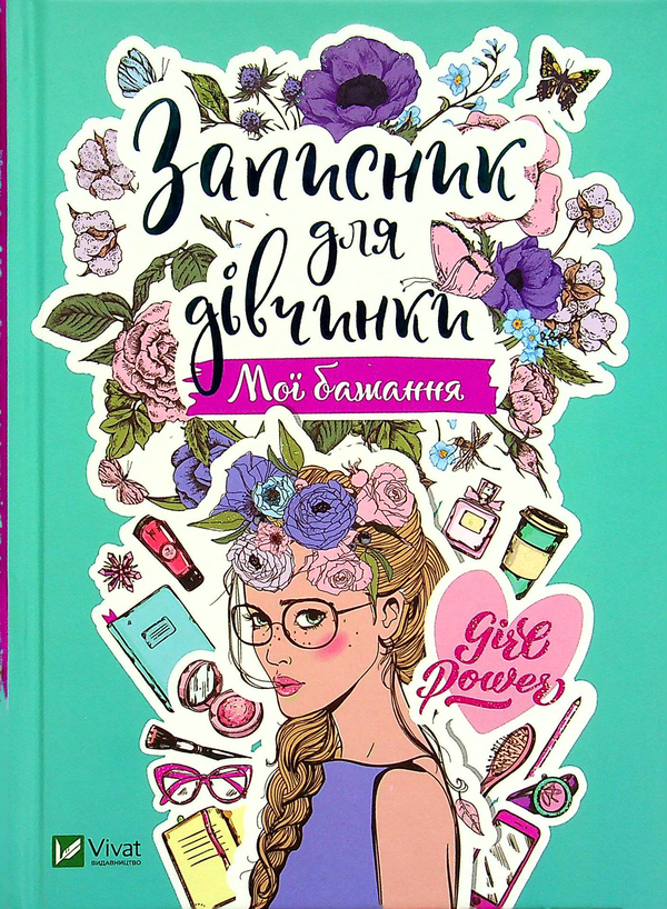 Бумажная книга «Записник для дівчинки. Мої бажання» - фото №1