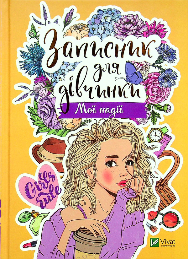 Паперова книга «Записник для дівчинки. Мої надії» - фото №1