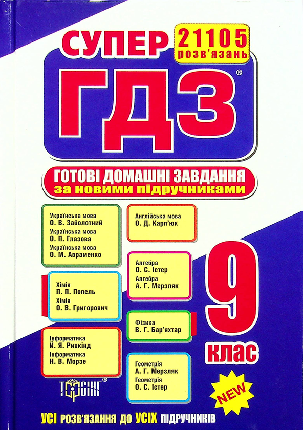 Паперова книга «Супер ГДЗ. Готові домашні завдання 9 клас» - фото №1