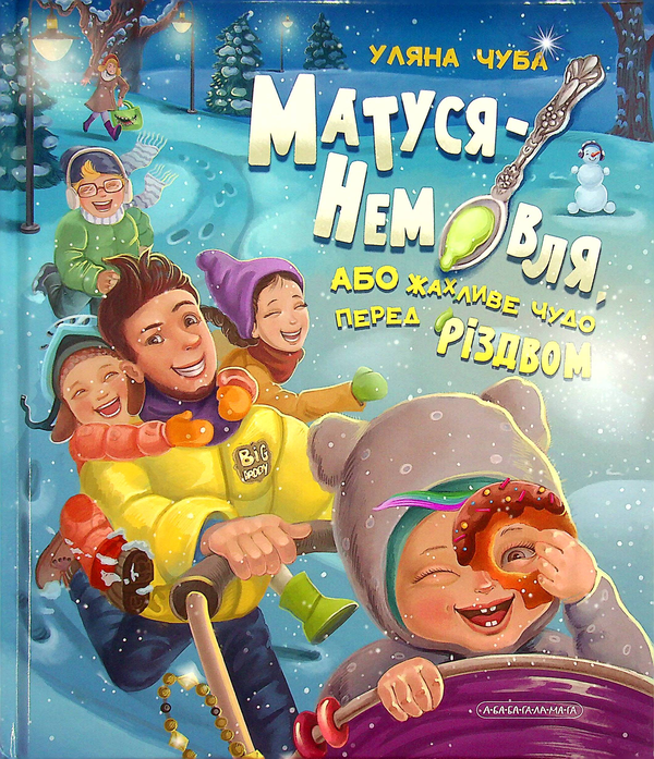 Бумажная книга «Матуся-немовля, або Жахливе чудо перед Різдвом», автор Ульяна Чуба - фото №1