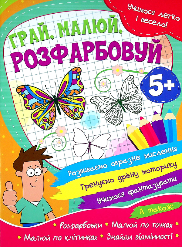 Паперова книга «Учимося легко і весело! Грай, малюй, розфарбовуй» - фото №1