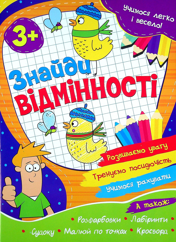 Учимося легко і весело! Знайди відмінності