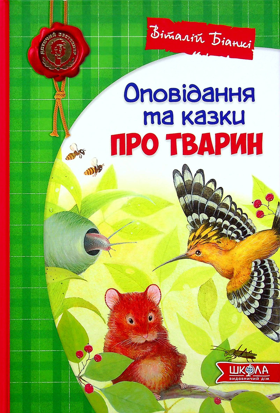 Бумажная книга «Оповідання та казки про тварин», автор Виталий Бианки - фото №1