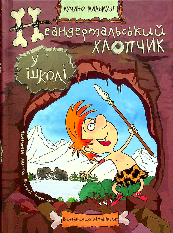 Неандертальський хлопчик у школі