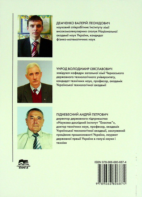 Бумажная книга «Вплив магнітного та електричного поля на структуру та властивості полімерів та їх композитів», авторов Андрей Поднебесный, В. Л. Демченко, Владимир Унрод - фото №1
