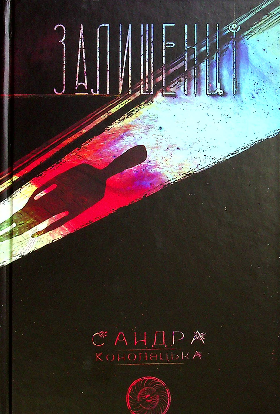 Бумажная книга «Блукачі/Залишенці», авторов Сандра Конопацкая, Анна Соловей - фото №1