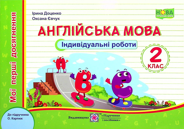 [object Object] «Англійська мова. Індивідуальні роботи. 2 клас », авторів Ірина Доценко, Оксана Євчук - фото №1