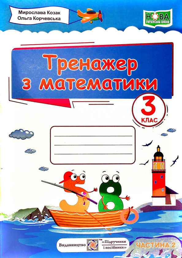 Книга Тренажер з математики у 2-х частинах. Частина...