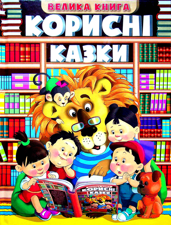Бумажная книга «Велика книга. Корисні казки» - фото №1