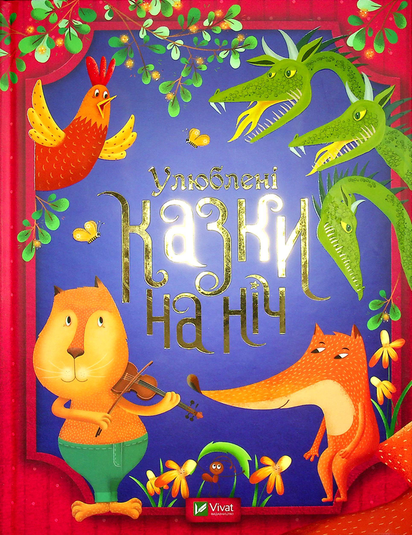 Бумажная книга «Улюблені казки на ніч» - фото №1