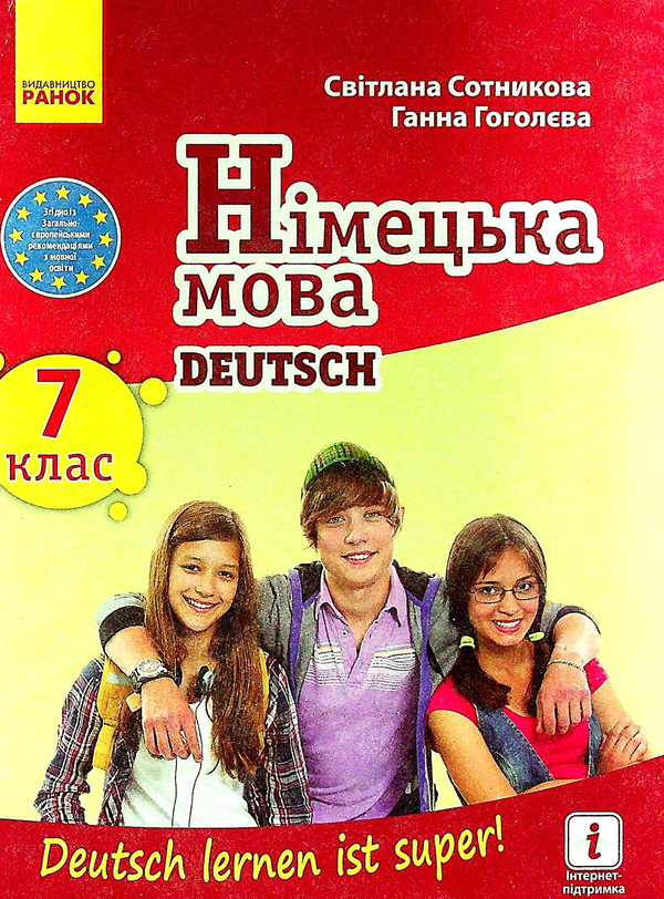 Бумажная книга «Німецька мова. Deutsch lernen ist super! Підручник. 7 клас», авторов Светлана Сотникова, Анна Гоголева - фото №1