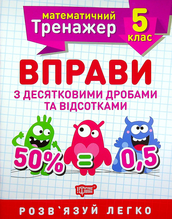 Бумажная книга «Вправи з десятковими дробами та відсотками. 5 клас», автор Александр Каплун - фото №1