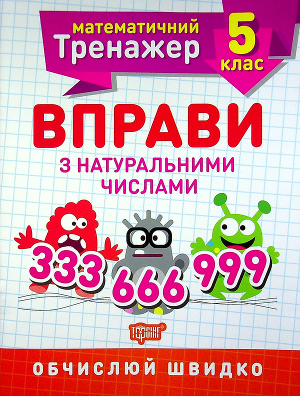 Вправи з натуральними числами. 5 клас