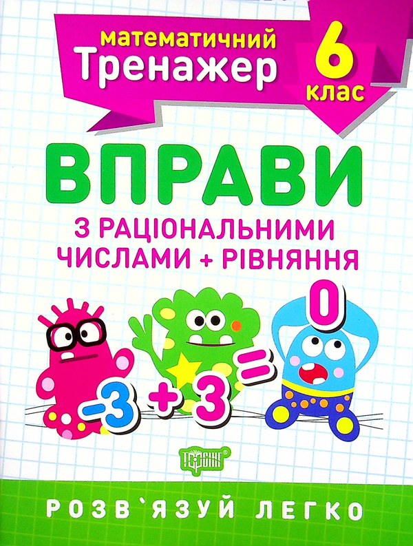 Бумажная книга «Вправи з раціональними числами та рівняння. 6 клас», автор Александр Каплун - фото №1