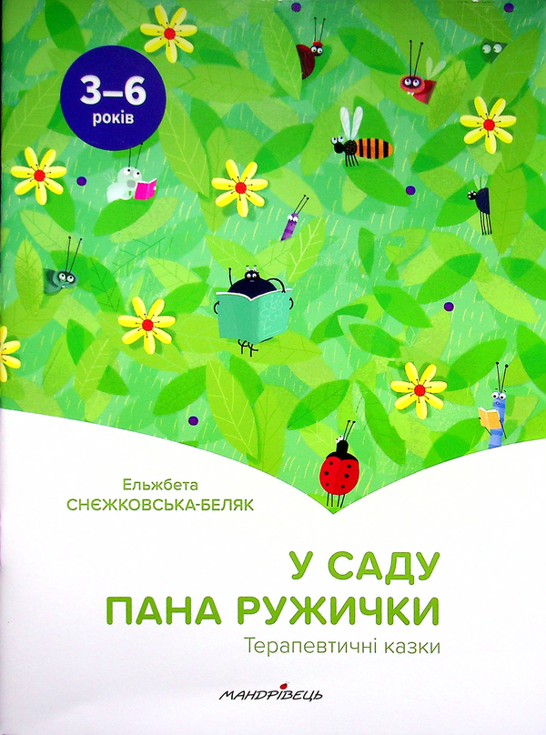 Бумажная книга «У саду пана Ружички. Терапевтичні казки», автор Эльжбета Снежковская-Беляк - фото №1