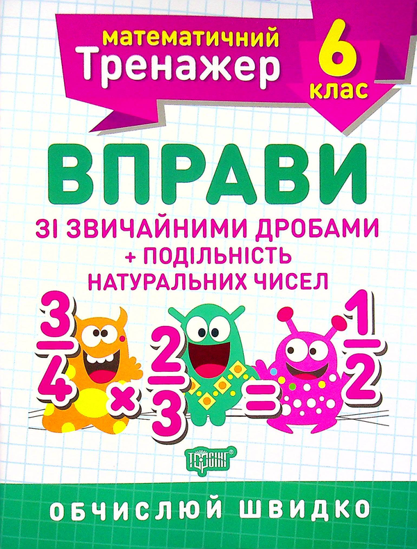 [object Object] «Математичний тренажер. 6 клас (комплект із 3 книг)», автор Александр Каплун - фото №4 - миниатюра