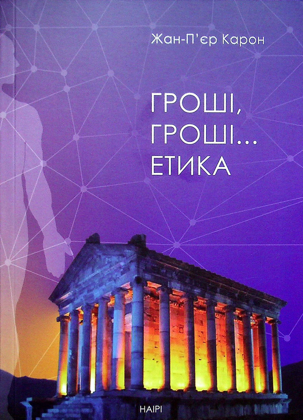 Бумажная книга «Гроші, гроші... етика», автор Жан-Пьер Карон - фото №1