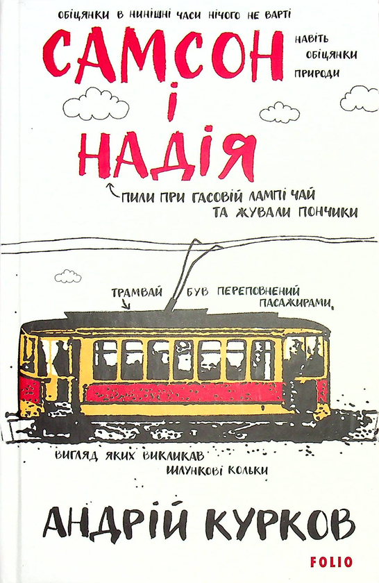 Бумажная книга «Самсон і Надія», автор Андрей Курков - фото №1