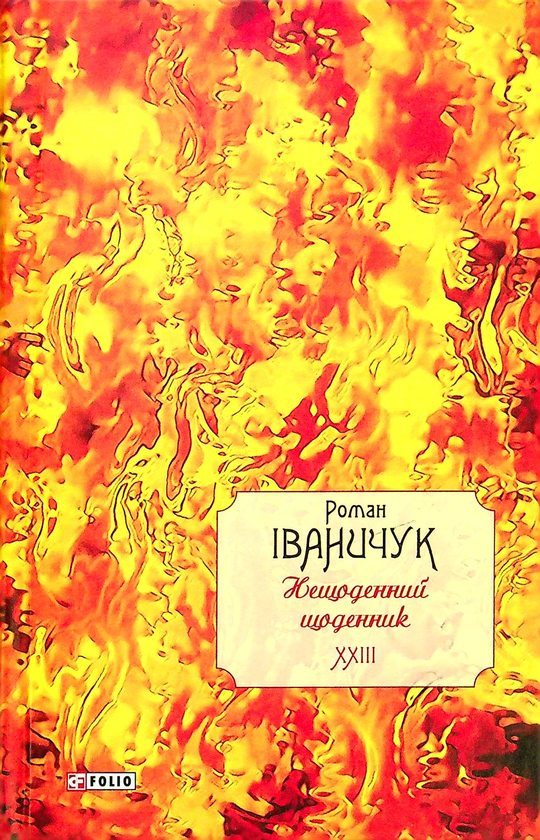 Бумажная книга «Нещоденний щоденник. Том 23», автор Роман Иванычук - фото №1