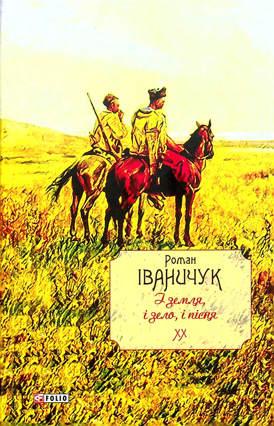 Бумажная книга «І земля, і зело, і пісня. Том 20», автор Роман Иванычук - фото №1
