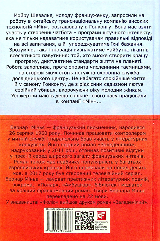 Бумажная книга «М, край прірви», автор Бернар Миньер - фото №1