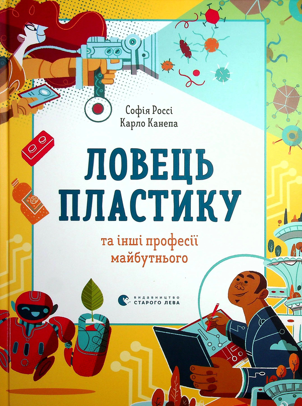 [object Object] «Ловець пластику та інші професії майбутнього», авторов София Росси, Карло Канепа - фото №1