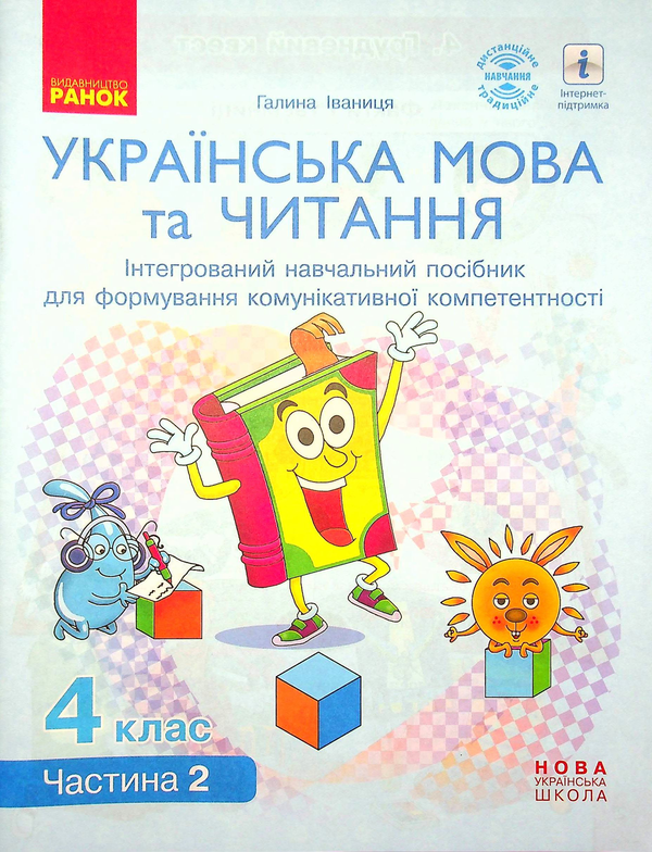 Паперова книга «Українська мова та читання. 4 клас. У 4-х частинах. Частина 2», автор Галина Іваниця - фото №1