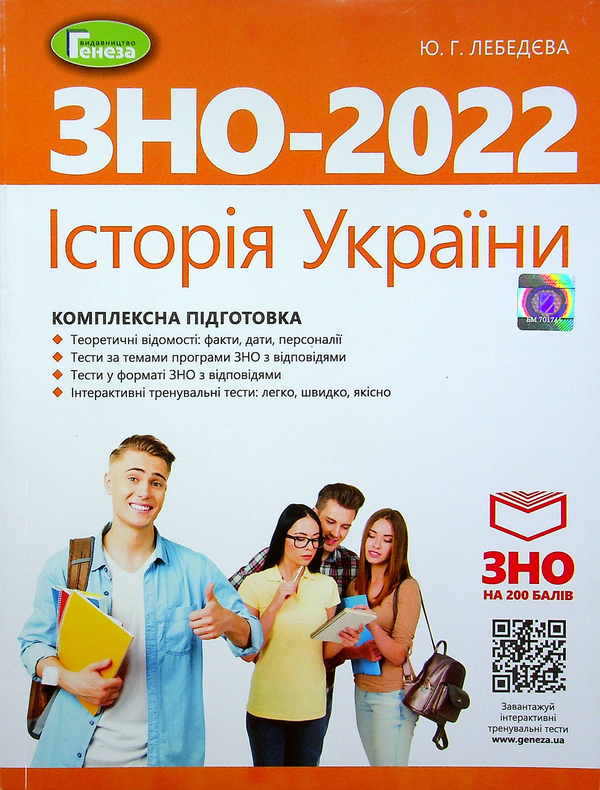 Бумажная книга «Історія України. Комплексна підготовка до ЗНО 2022», автор Юлия Лебедева - фото №1