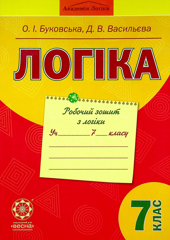 Паперова книга «Логіка. Робочий зошит. 7 клас», авторів Оксана Буковська, Дарина Васильєва - фото №1