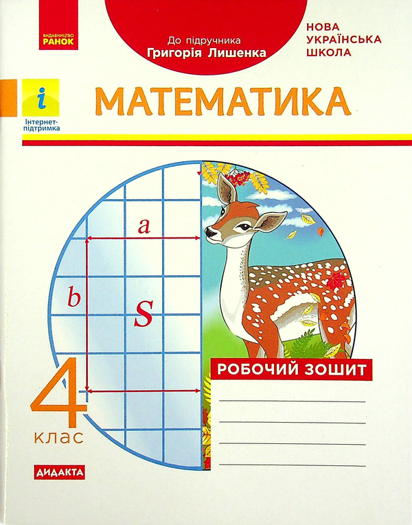 Бумажная книга «Математика. 4 клас. Робочий зошит (до підручника Г. Лишенка)», автор Антонина Назаренко - фото №1