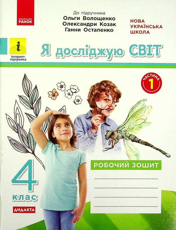 [object Object] «Я досліджую світ. 4 клас. У 2-х частинах. Частина 1. До підручника О. Волощенко, О. Козак, Г. Остапенко», авторів Олена Ольховська, Аліна Сінакова, Оксана Казакіна - фото №1