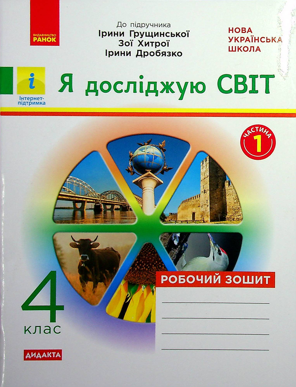 Бумажная книга «Я досліджую світ. 4 клас. У 2-х частинах. Частина 1», автор Ольга Таглина - фото №1