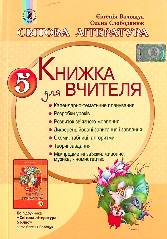 Паперова книга «Світова література. Книжка для вчителя. 5 клас», авторів Євгенія Волощук, Олена Слободянюк - фото №1